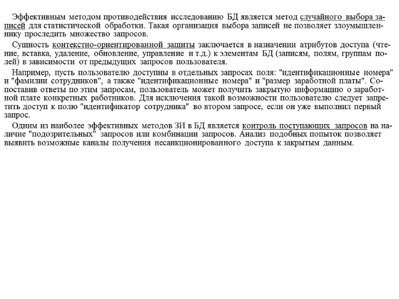 Эффективным методом противодействия исследованию БД является метод случайного выбора за-писей для статистической обработки. Такая